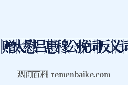 赠太慰吕惠穆公挽词反义词是什么意思的图片
